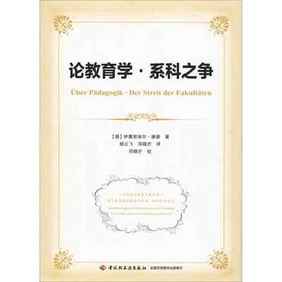 论教育学·系科之争伊曼努埃尔·康德中国轻工业出版社9787518422036育儿书籍/育儿其他
