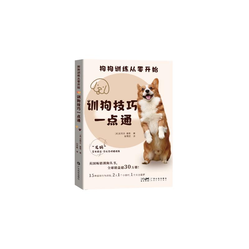 狗狗训练从零开始——训狗技巧一点通史蒂夫·曼恩广东科技出版社9787535981134自然科学/自由组套(仅限弱关联套装书)