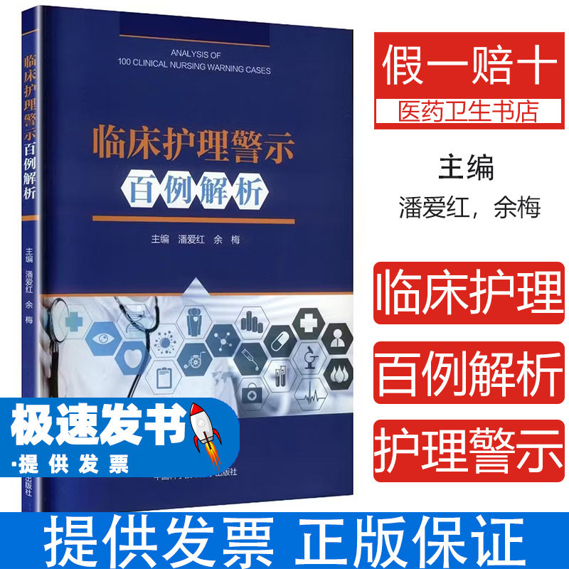临床护理警示百例解析潘爱红余梅主编中国科学技术大学出版社护理风险防范应对策略典型案例分类解析根因分析方法护理不良事件防范