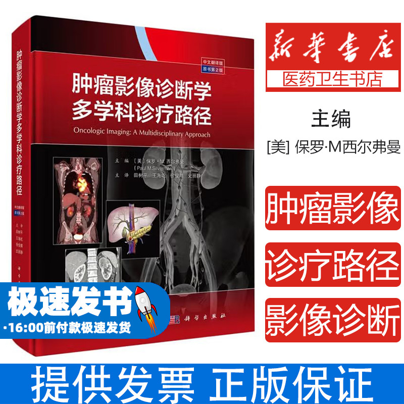 肿瘤影像诊断学 多学科诊疗路径 中文翻译版 原书第二版(美)保罗·M.西尔弗曼(Paul M.Silverman) 编 田树平 等 译科学出版社