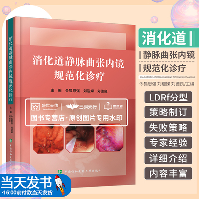 消化道静脉曲张内镜规范化诊疗