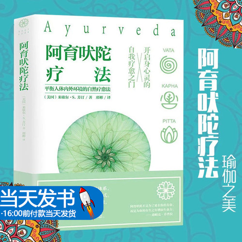 阿育吠陀疗法 米歇尔·S·芳汀印度的生命科学饮食瑜伽等达到身心灵全面自我疗愈指南生命之书听肌肤的话女性自然瑜伽解放心灵书籍