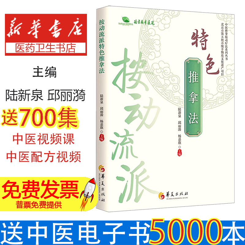 按动流派特色推拿法陆新泉邱丽漪杨嘉旗主编华夏出版社中医推拿按动疗法临床实践筋伤治疗经验手法讲解中医养生保健推拿按摩入门基