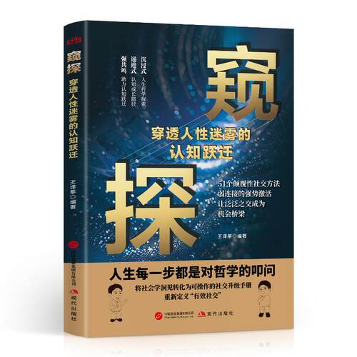 窥探:穿透人性迷雾的认知跃迁王译葶编著 著现代出版社9787523115367社会科学/心理学