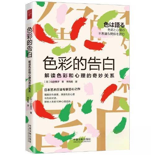 色彩的告白解读色彩和心理的奇妙关系山胁惠子李凤娟中国法制出版社色彩心理学艺术设计应用商业设计运用心理反应生理影响奥秘关系