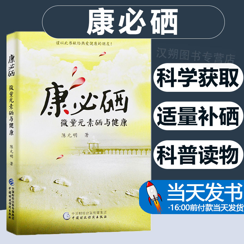 【团购打折】正版包邮 康必硒：微量元素硒与健康/陈元明/中国财政经济出版社一新华书店畅销书籍图书