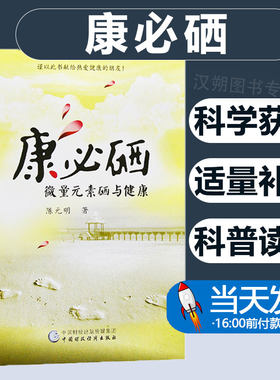 康必硒：微量元素硒与健康