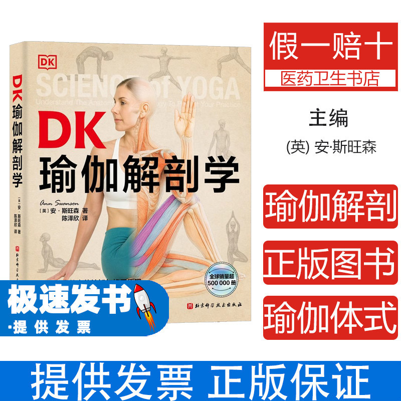 DK瑜伽解剖学安斯旺森著北京科学技术出版社瑜伽体式练习全彩三D解剖图缓解疼痛焦虑科学解锁体式适合所有瑜伽练习者身体力学原理