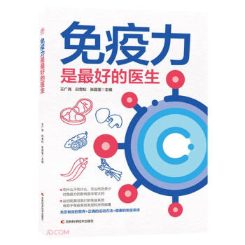 免疫力是最好的医生王广尧白雪松张晶莹吉林科学技术出版社提高免疫力健康养生家庭保健日常调理身体防护科学养生健康指南