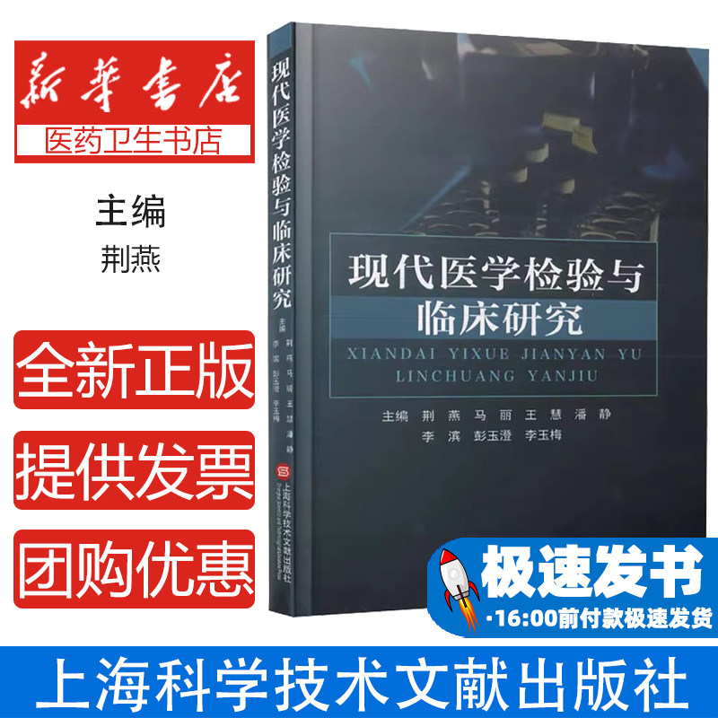 现代医学检验与临床研究荆燕 等 编上海科学技术文献出版社9787543989283医学卫生/外科学