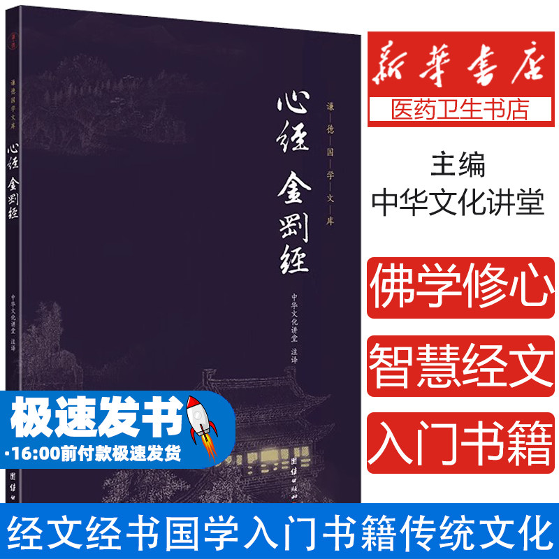 心经金刚经正版全注全译无删减
