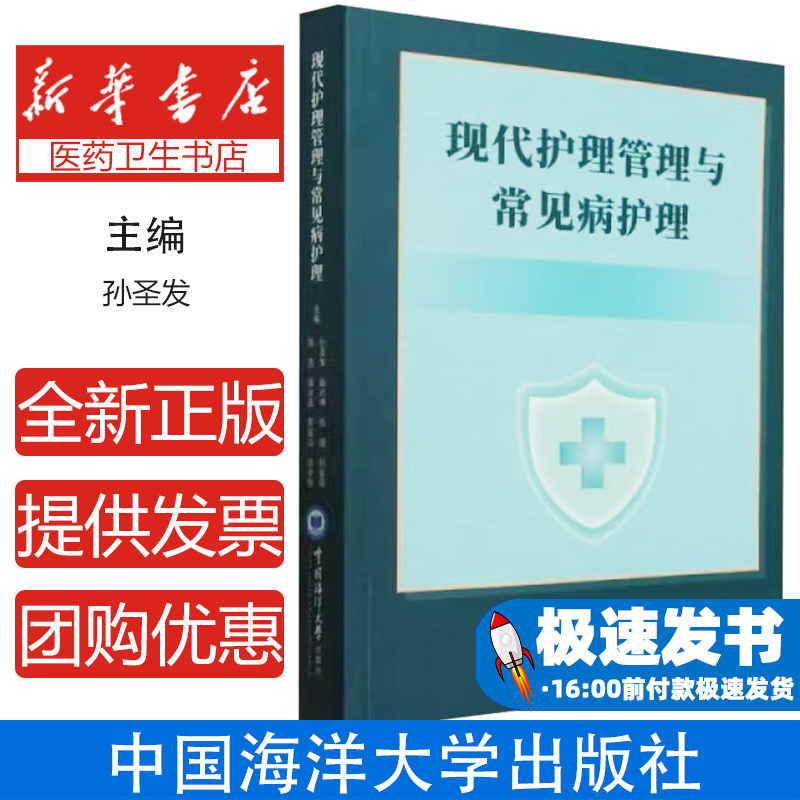 现代护理管理与常见病护理孙圣发 等 编中国海洋大学出版社9787567039742医学卫生/护理学