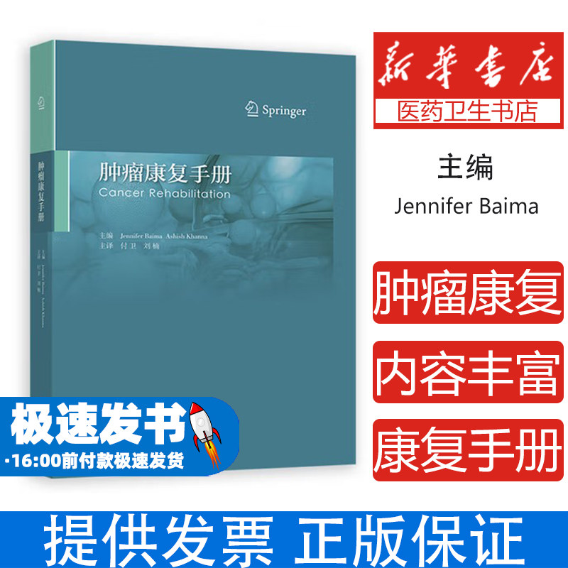 肿瘤康复手册(美)詹妮弗·贝玛(Jennifer Baima),(美)阿希什·坎纳(Ashish Khanna) 编 付卫,刘楠 译高等教育出版社9787040610895