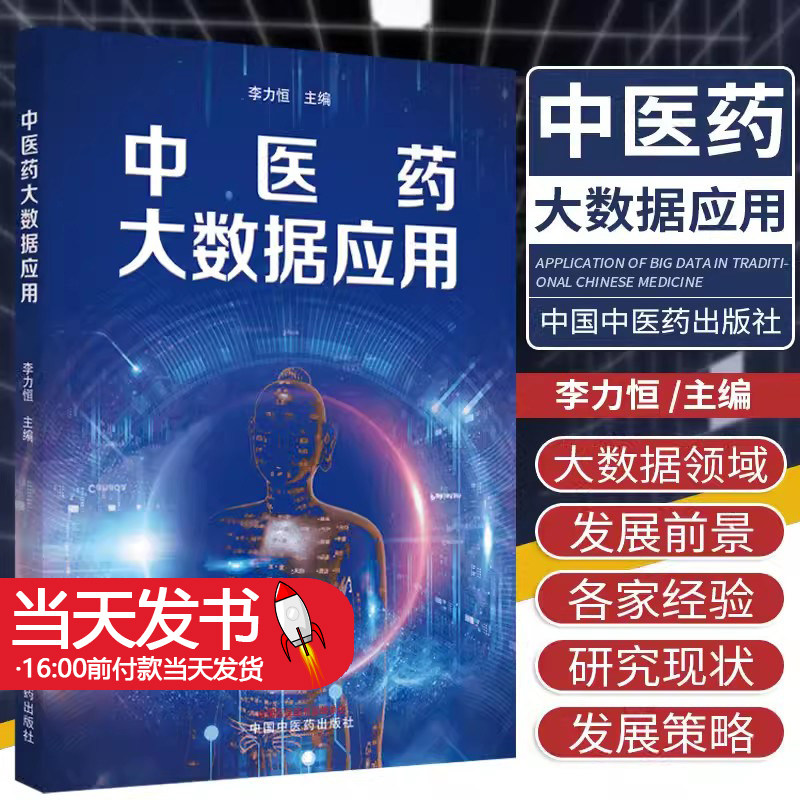 中医药大数据应用李力恒