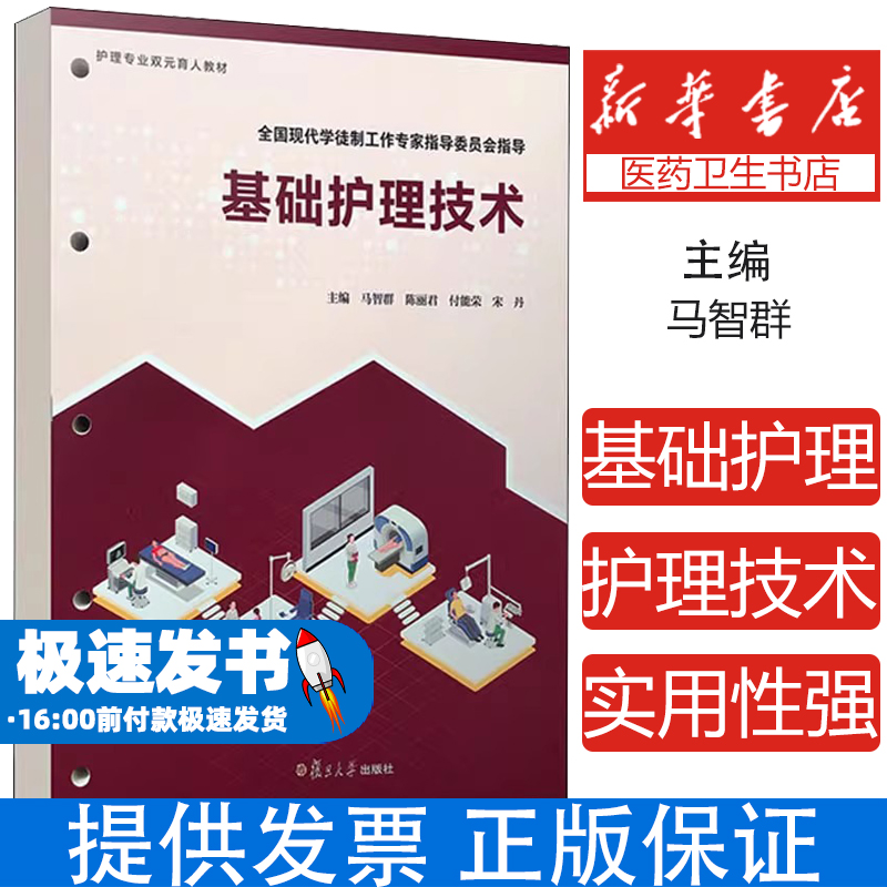 基础护理技术马智群复旦大学出版社9787309156966考试/教材/教辅/论文/其它类职称考试/企业培训师