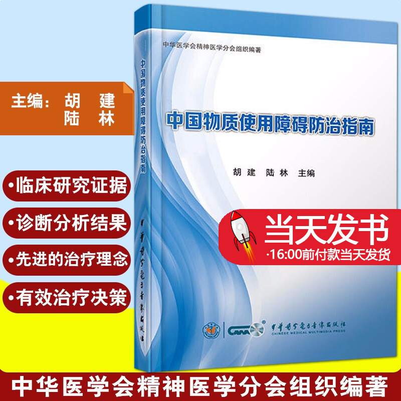中国物质使用障碍防治指南