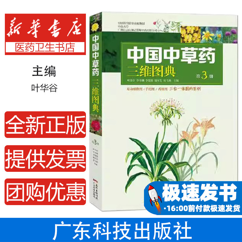 中国中草药三维图典第3册叶华谷,李书渊,李楚源 等广东科技出版社有限公司9787535972200医学卫生/中医