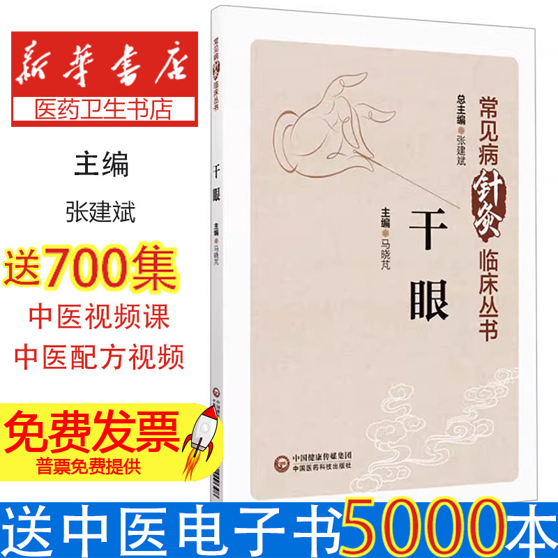 干眼马晓芃 编中国医药科技出版社9787521449648医学卫生/中医