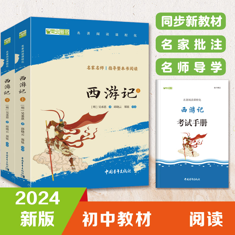 西游记上下全两册七年级上册阅读四大名著全本无删减中小学生课外阅读(赠名师视频课)(明) 吴承恩中国青年9787515372860