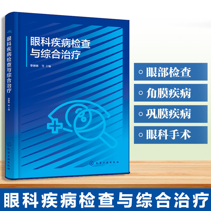眼科疾病检查与综合治疗李琳琳等主编化学工业出版社临床眼科实用指南视力检查裂隙灯检查眼底检查眼压测量白内障诊治青光眼防治