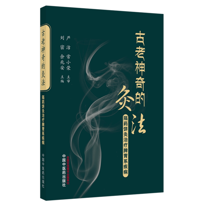 古老神奇的灸法:隔药饼灸治疗脾胃系疾病 刘密 余兆安 主编 中国中医药出版社