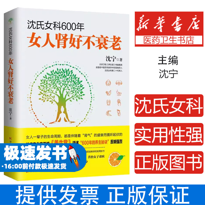 沈氏女科600年:女人肾好不衰老沈宁 著,博集天卷 出品湖南科技出版社9787535796196保健/心理类书籍/中医养生
