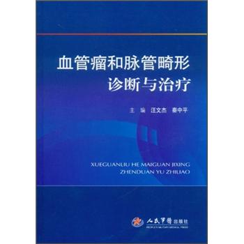 血管瘤和脉管畸形诊断与治疗汪文杰人民军医出版社9787509158913医学卫生/医学其它