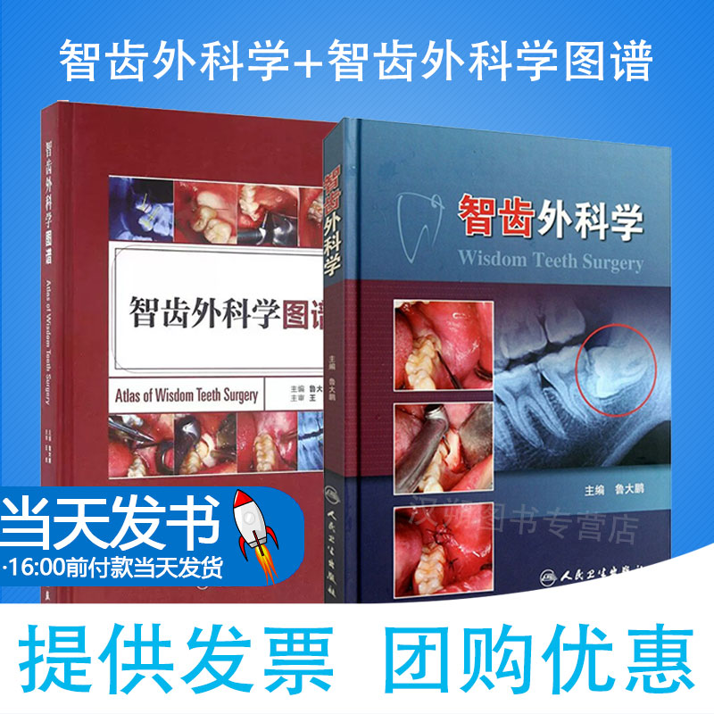 智齿外科学图谱+智齿外科学 鲁大鹏主编 口腔颌面外科医师 临床医学参考书 口腔科学书 人民卫生出版社