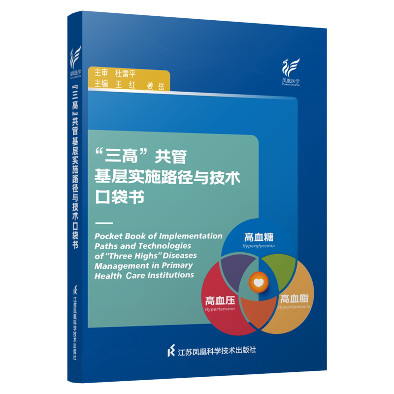 三高共管基层实施路径与技术口袋书王红姜岳江苏凤凰科学技术出版社常见慢性病预防控制临床实践指导基层医务人员学习参考