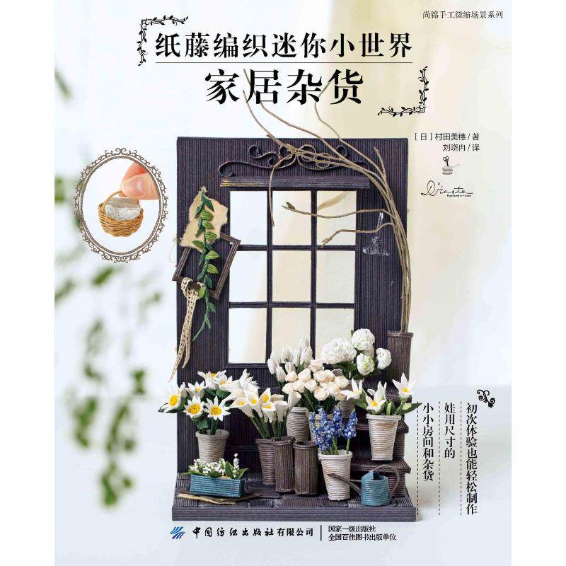 纸藤编织迷你小世界:家居杂货[日]村田美穗 著 宋菲娅 译中国纺织出版社9787522926322自然科学/自由组套（仅限弱关联套装书）