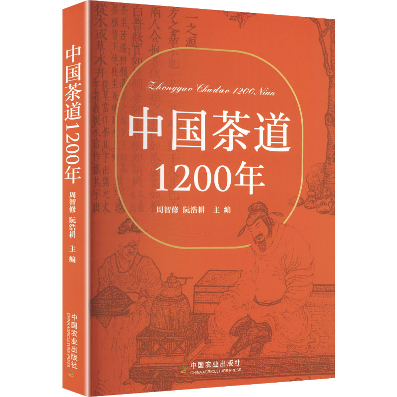 中国茶道1200年周智修阮浩耕主编中国农业出版社茶道源流梳理茶文化研究典籍茶界专家合力编撰茶艺培训参考茶人案头读物华夏茶史详