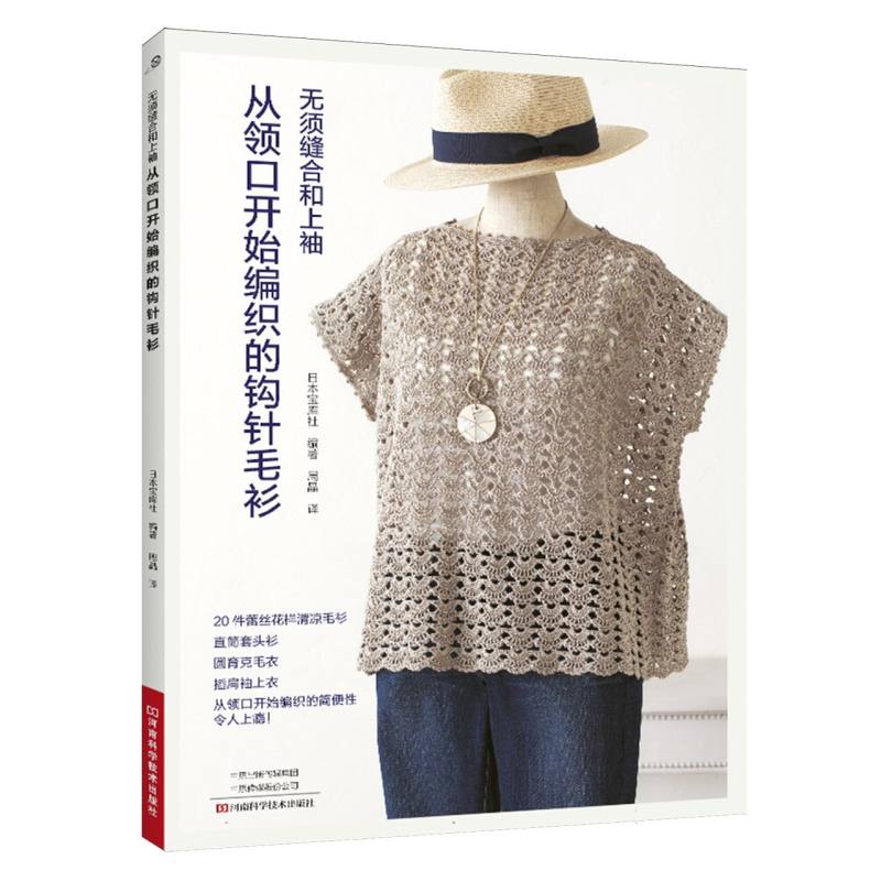 从领口开始编织的钩针毛衫日本宝库社 著河南科学技术出版社9787572520488自然科学/自由组套（仅限弱关联套装书）
