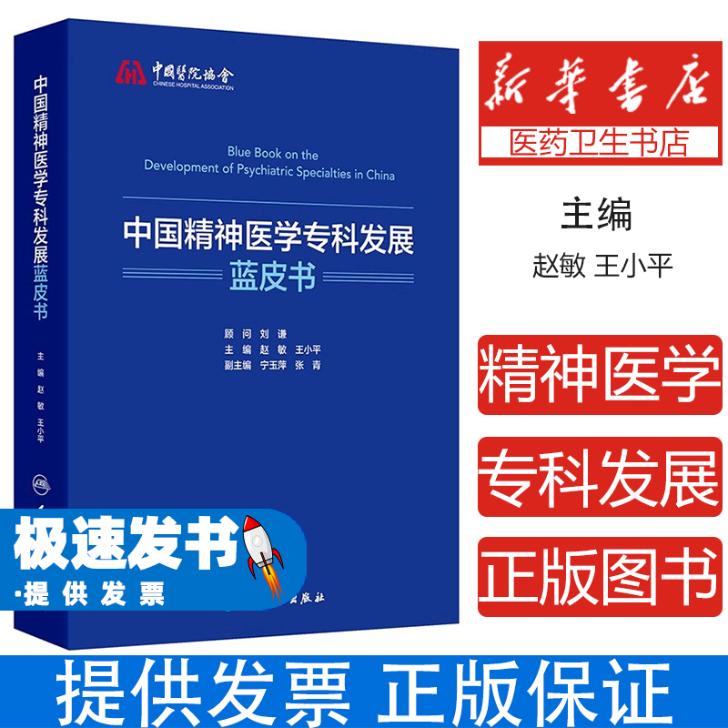 中国精神医学专科发展蓝皮书赵敏,王小平 著 赵敏,王小平 译人民卫生出版社9787117380294医学卫生/皮肤病学/性病学