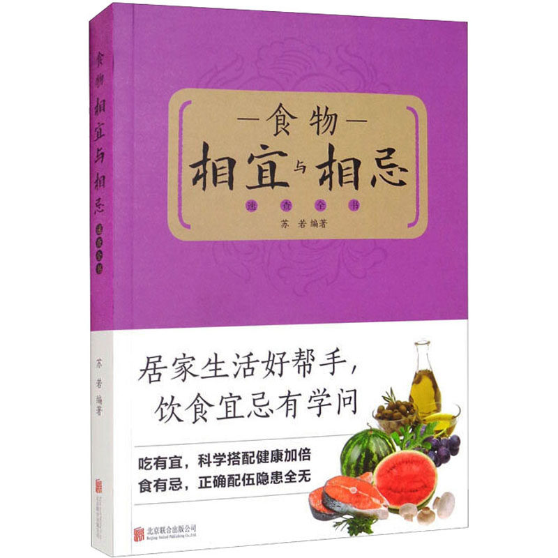 食物相宜与相忌速查全书苏若，郑凯旋 校 著北京联合出版公司9787550221109保健/心理类书籍/家庭医生
