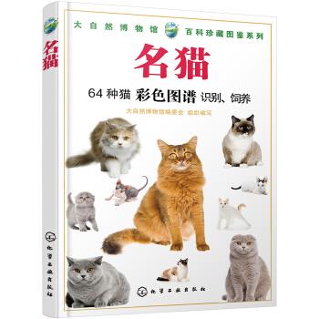 名猫:4种彩色图谱识别、饲养写 组织化学工业出版社9787122332455保健/心理类书籍/两性健康