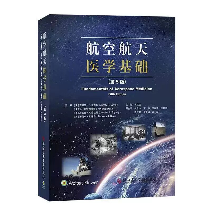 航空航天医学基础第5五版田建全主译科学技术文献出版社微重力生理学高空环境病理航天任务医疗保障航空航天专业核心课程