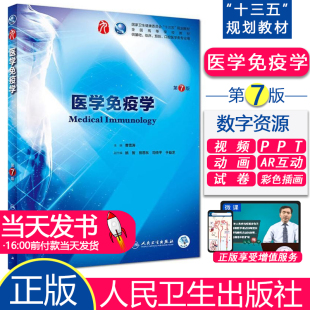 人卫版 医学免疫学第七版第7版 曹雪涛编写可搭学习指导与习题集第七版临床医学本科教教材人民卫生出版社9787117263191