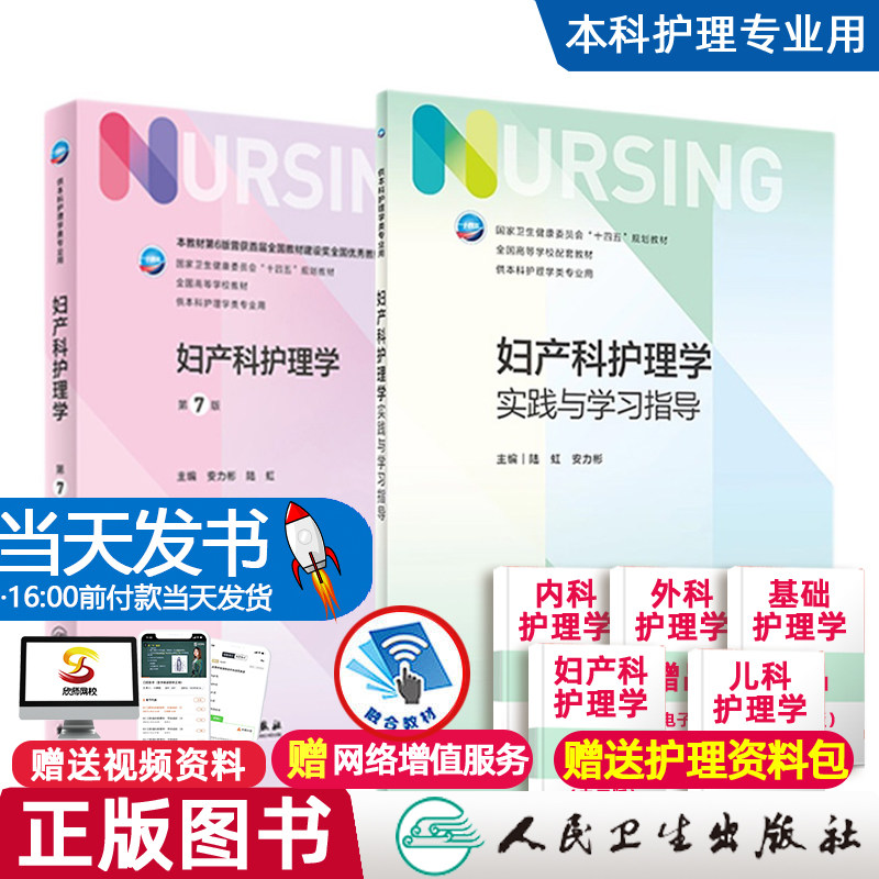 妇产科护理学实践与学习指导 第七版人卫版配套习题集练习册试题教材本科实训第六版第6版儿科人民卫生出版社内外科内科基础护理学