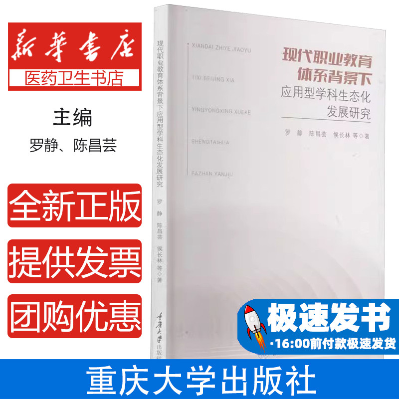 现代职业教育体系背景下应用型学科生态化发展研究罗静等重庆大学出版社教育科学规划课题研究高等教育应用型学科生态化发展办学