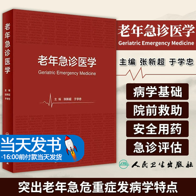 老年急诊医学 张新超 于学忠 急诊老年患者在临床诊治过程中问题与实践经验总结 发病特点安全用药等 人民卫生出版社9787117349543
