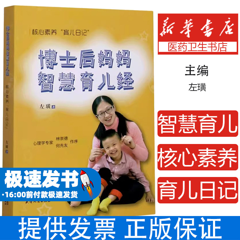 博士后妈妈智慧育儿经(核心素养育儿日记)左璜|责编:吴丹天津人民9787201165783育儿书籍/家庭教育