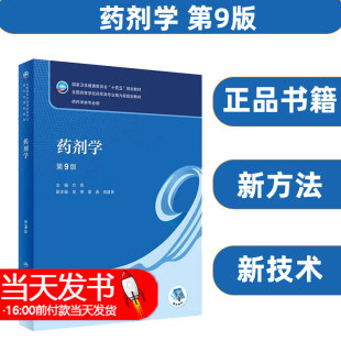 药剂学 第9版 第九版 方亮 卫生健康委员会十四五规划教材全国高等学校药学类专业第九轮规划教材 供药学类专业用 人民卫生出版社