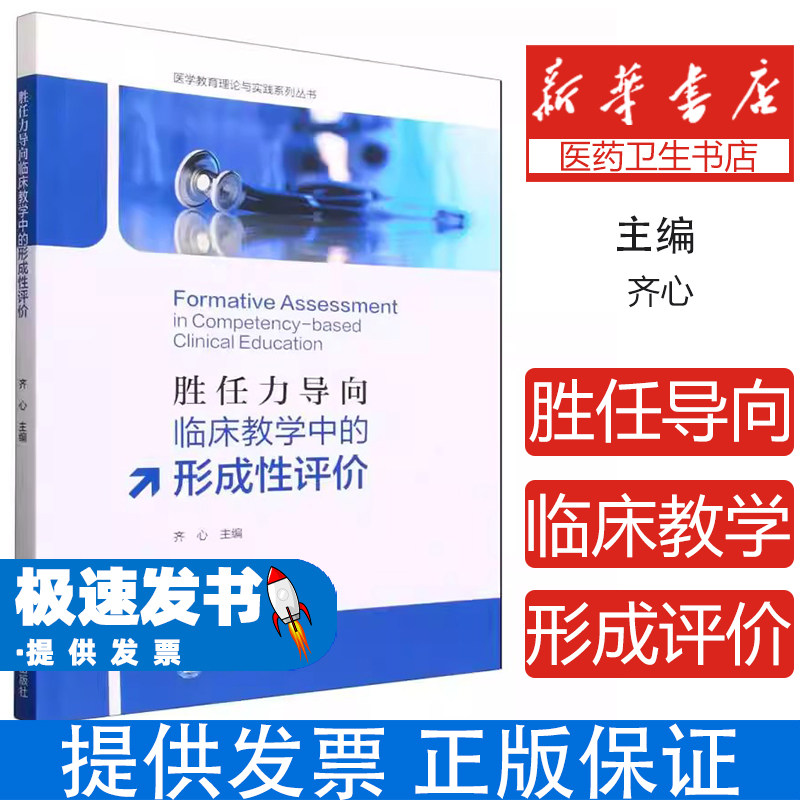 胜任力导向临床教学中的形成性评价齐心北京大学医学出版社医学教育理论与实践系列丛书临床医学教学评估专业工具使用方法团队组建