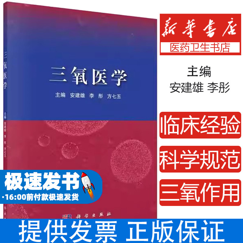 三氧医学安建雄,李彤,方七五科学出版社9787030656445医学卫生/临床医学