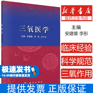社9787030656445医学卫生 方七五科学出版 临床医学 李彤 三氧医学安建雄