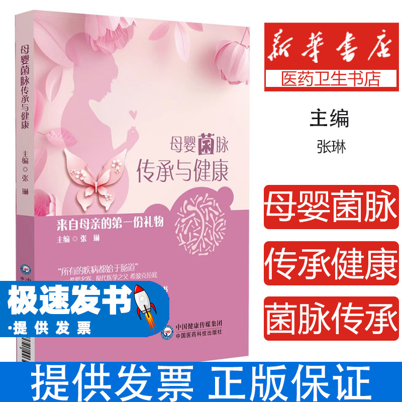 母婴菌传承与健康：来自母亲的第一份礼物张琳中国医药科技出版社9787521446425保健/心理类书籍/家庭医生