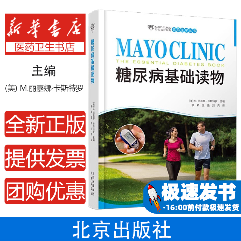 妙佑医疗国际家庭医学丛书糖尿病基础读物[美] M. 丽嘉娜 ? 卡斯特罗 主编，廖颖、金迪、刘爽 译，许建萍 审译北京出版社