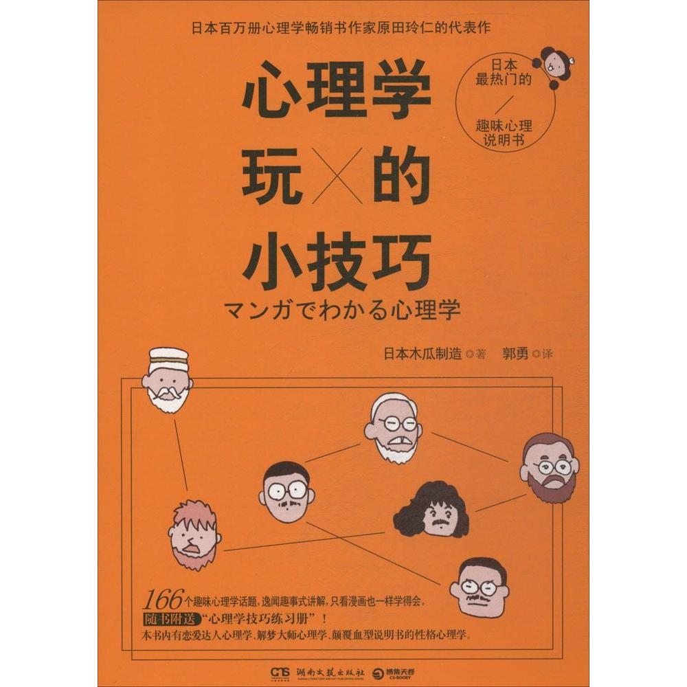 心理学玩的小技巧日本木瓜制造湖南文艺出版社心理健康心理学入门心理游戏趣味心理心理调节大众心理畅销书推荐书籍大全