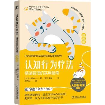 认知行为疗法情绪管理实用指南漫画版大野裕机械工业出版社社会科学心理学情绪调节自我疗愈缓解焦虑压力心理健康认知重构行为调整