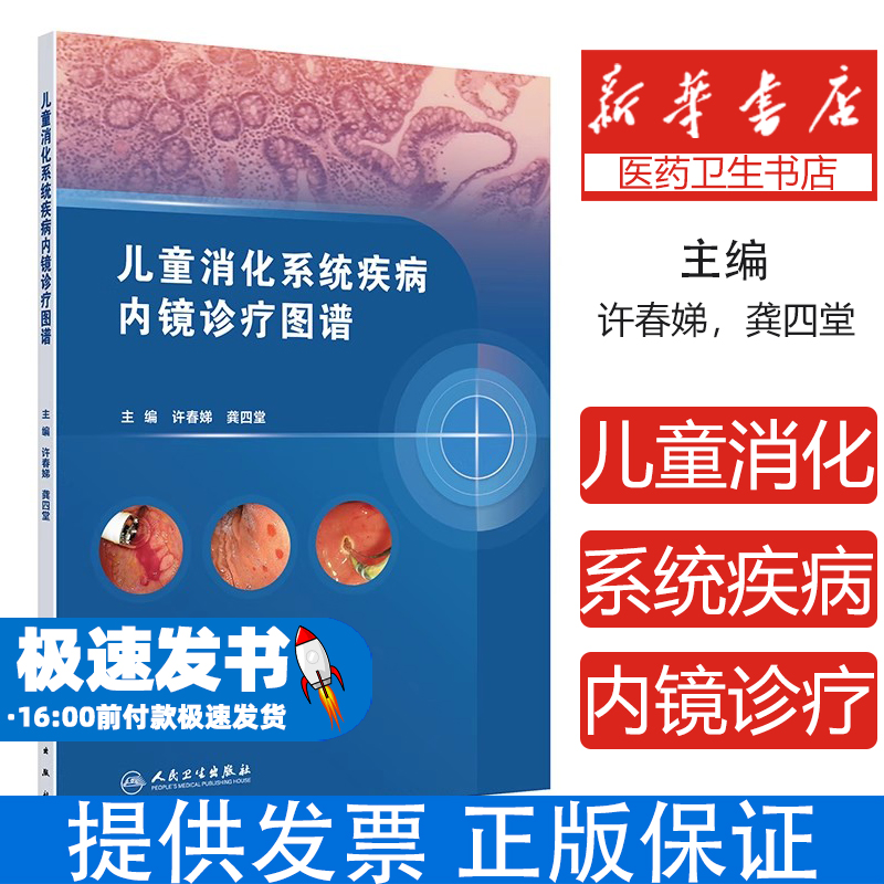 儿童消化系统疾病内镜诊疗图谱 应用与新进展 小儿胃镜肠镜小肠镜超声内镜胶囊内镜ERCP基本操作方法与技巧 人民卫生出版社
